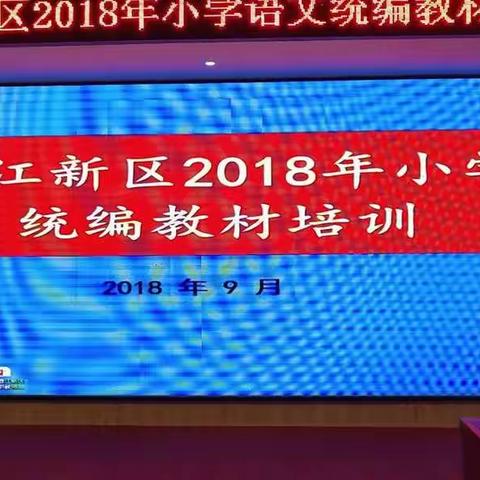 吾生有涯，而知无涯——记赣州蓉江新区2018年小学语文统编教材培训