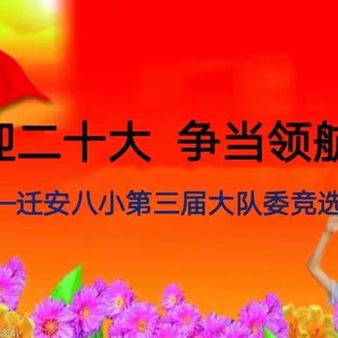 喜迎二十大 争当领航舰——记迁安八小第三届大队委竞选