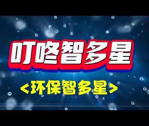 【水韵八小・成长课程】叮咚智多星——居家健康生活 我来出谋划策<环保智多星>