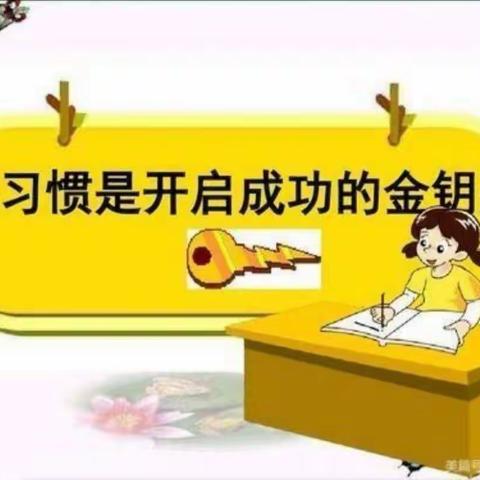 【水韵八小・成长课程】好习惯养成记