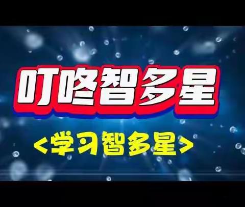 【水韵八小・成长课程】叮咚智多星——居家健康生活 我来出谋划策<学习智多星>