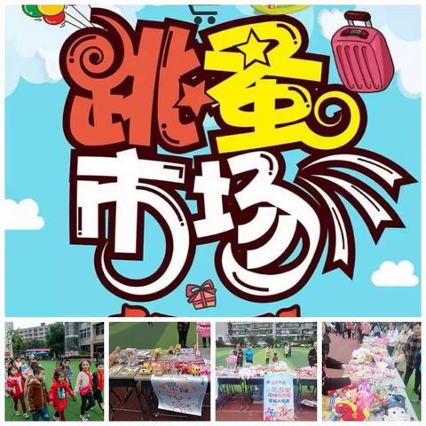 御营小学一年级二班“跳蚤市场”实践活动