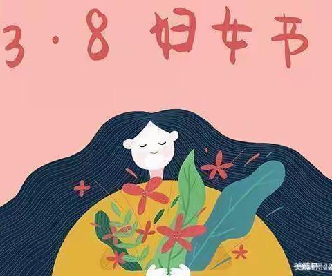 【女神节·花样宠爱】