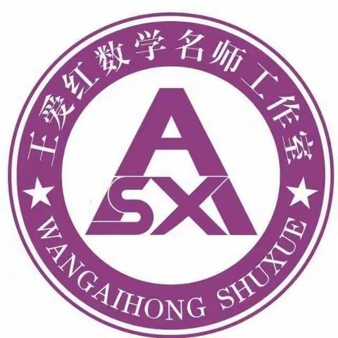 悦读 分享 交流 成长——王爱红数学名师工作室读书分享会