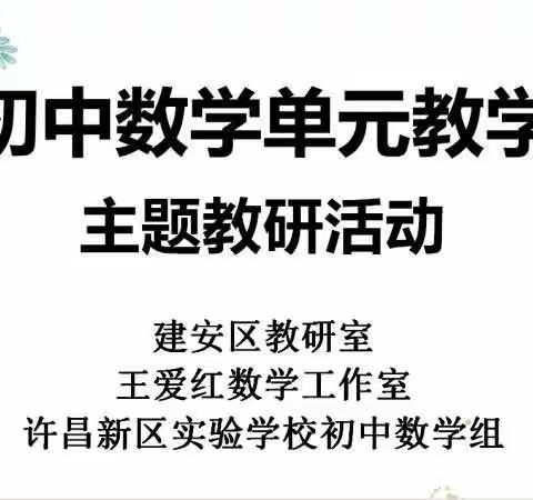 砥砺前行，扎实教研——王爱红数学工作室教学研讨活动纪实