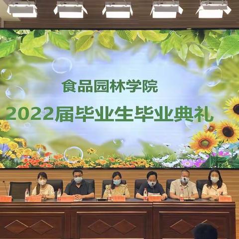 食品园林学院举办2022届毕业生毕业典礼