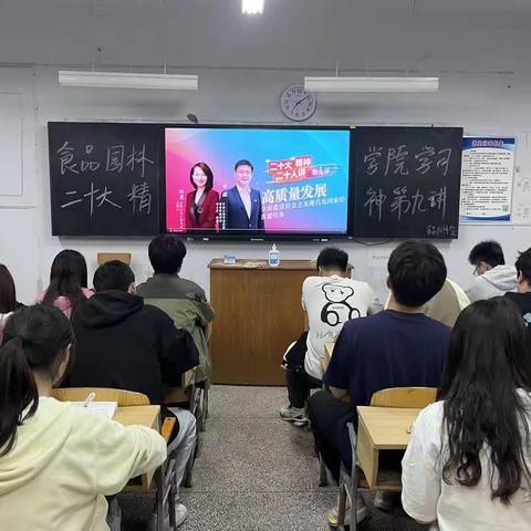 食品园林学院开展“学习党的二十大精神”第九讲