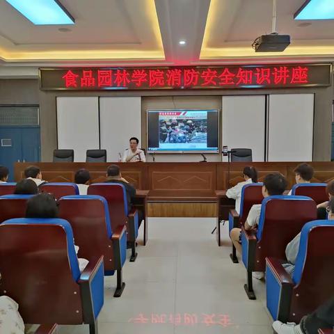 食品园林学院开展“消防安全知识讲座”