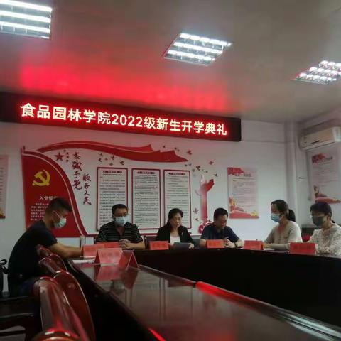 食品园林学院举办线上2022级新生开学典礼