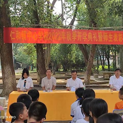 金秋开学季，师生逐梦时——2022年下期仁和中心校开学典礼暨表彰大会