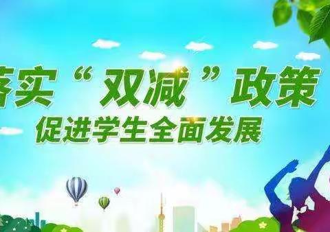 春暖花开季，减负不减乐——城北小学落实“双减”活动剪影