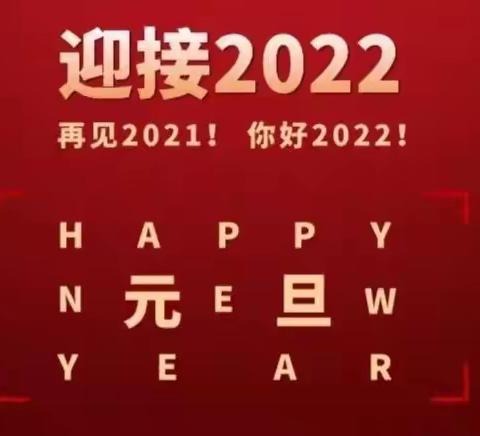 2022年白鹿镇中学元旦放假通知