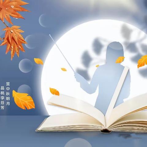 桃李遍天下·花好月更圆，合江县白鹿镇初级中学校