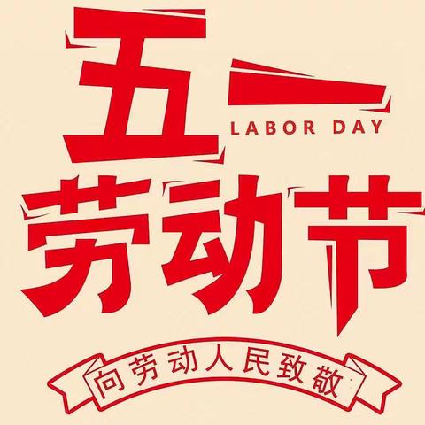 白鹿镇中学五一放假通知来了，请查收…