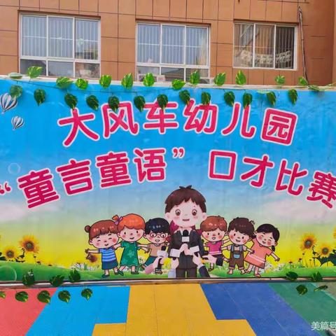 大风车幼儿园“童言童语”口才比赛