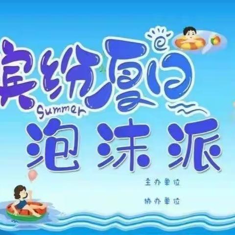 梧桐树下幼儿园“泡沫之夏”邀请函