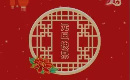 赵岗镇孙湾小学2022年元旦放假通知及温馨提示