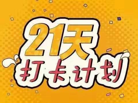 ”人人讲卫生  个个爱清洁“——城北区友谊学校”21天卫生打卡·着装卫生篇“宣传篇