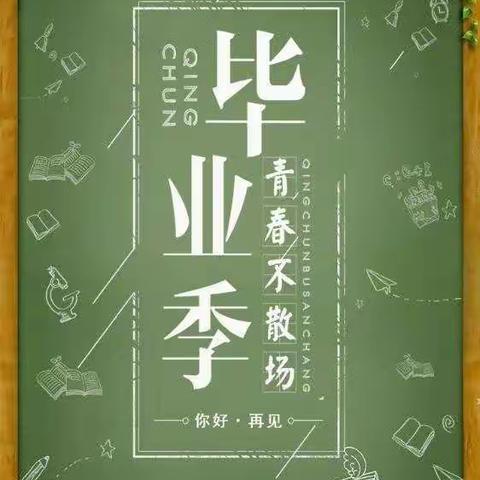 情系友谊    心向未来——城北区友谊学校2020届六年级毕业典礼