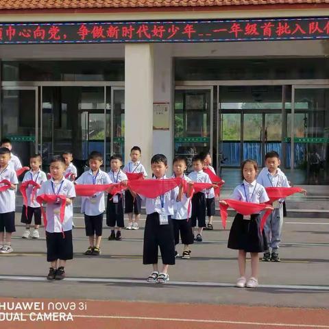 红领巾心向党 争做新时代好少年一一光明路街道沙河子小学一年级首批入队仪式