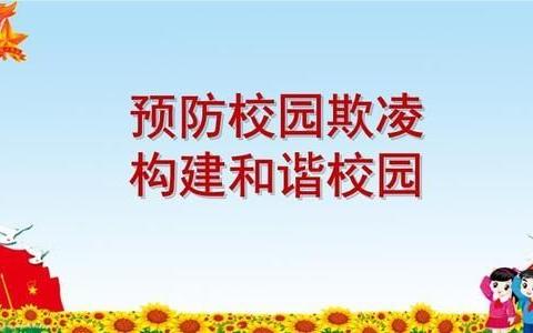 预防校园欺凌，构建和谐校园一沙河子小学举行预防校园欺凌宣传教育活动。