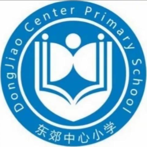 以研促教   以查促进——东郊中心小学数学组开展作业检查教研活动