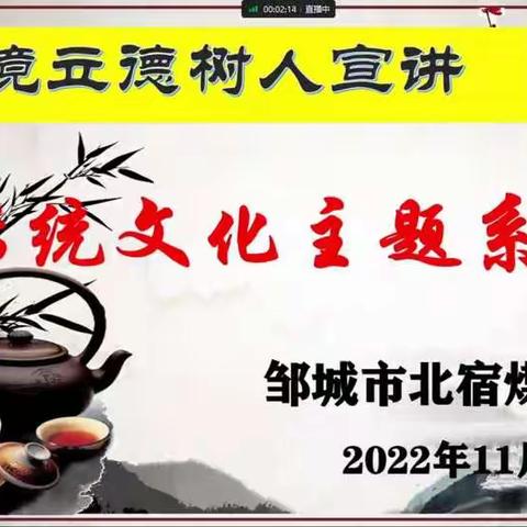 凝心铸魂，文润人心——北宿矿校传统文化主题宣讲助力夯实立德树人根基