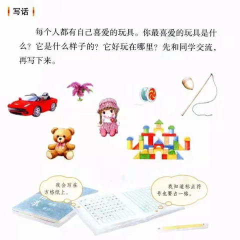 写话《我最喜欢的玩具》                                   ——二年级上册第一次写话记实