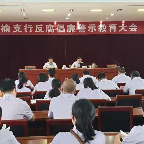 连云港赣榆支行召开反腐倡廉警示教育大会