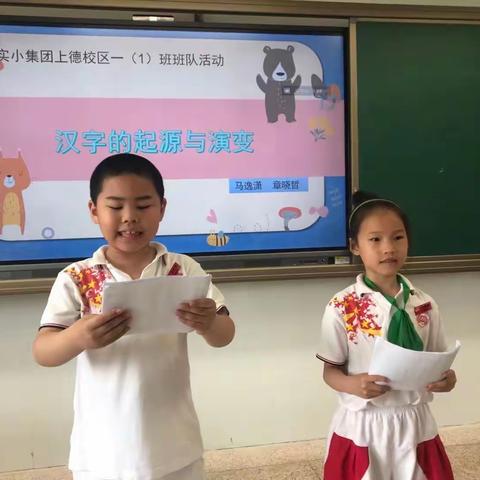 汉字的起源与演变——实验小学上德校区一（1）班主题班会