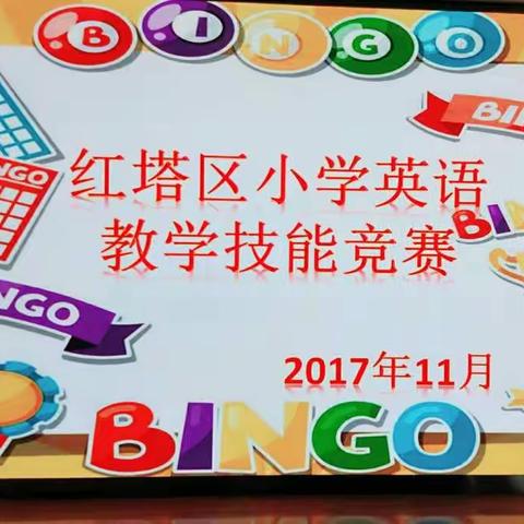 红塔区教科所成功举办2017年小学英语课堂教学竞赛