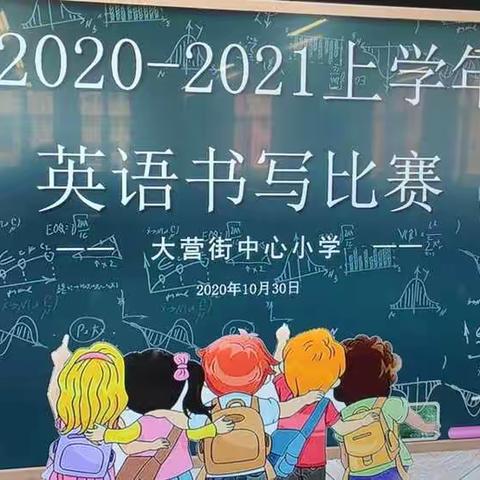 “以赛促学，展现自我”--大营街中心小学2020-2021上学年英语书写比赛