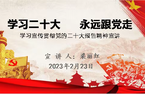 学习二十大   永远跟党走——东二中心校学习宣传贯彻党的二十大精神宣讲活动