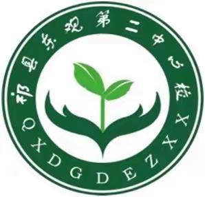 【做足有效教学加法 做实课后负担减法】东观镇第二中心校数学教研活动纪实