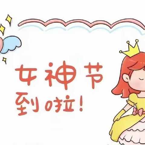 慧凡幼儿园“38妇女节”活动--🌸童心情暖女神节🌸