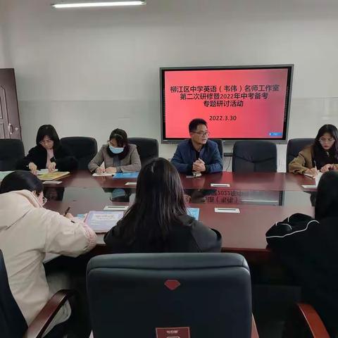 凝心聚智  群策群力备中考——柳江区中学英语韦伟名师工作室第二次研修暨2022年中考备考专题研讨活动