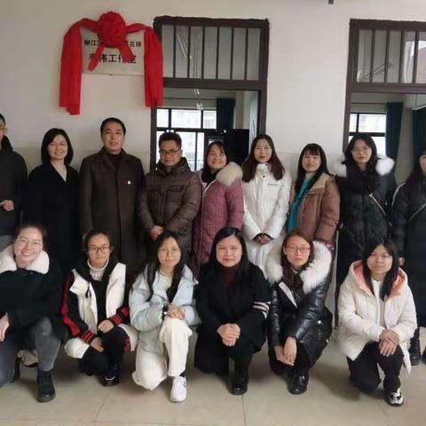 名师引航 助力成长 --柳州市柳江区中学英语韦伟名师工作室揭牌仪式暨第一次研修活动