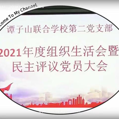 中共衡南县谭子山联合学校第二支部委员会2021年度组织生活会暨民主评议党员大会