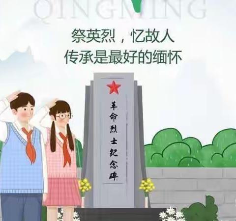 “清明祭英烈、传承民族魂”——松江镇九年制学校清明节主题教育活动