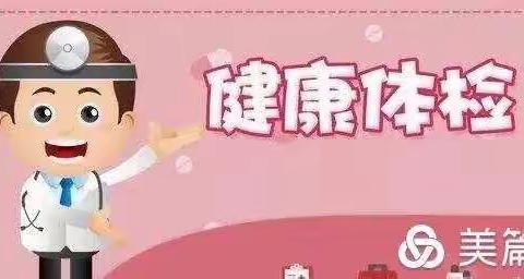 我健康我快乐——中丹幼儿园大1班幼儿体检记录📝