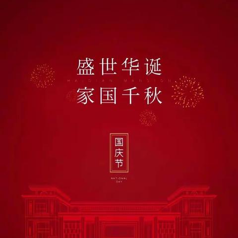 勤奋飞歌，唱赞国庆