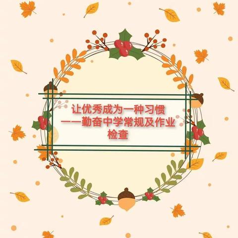 让优秀成为一种习惯