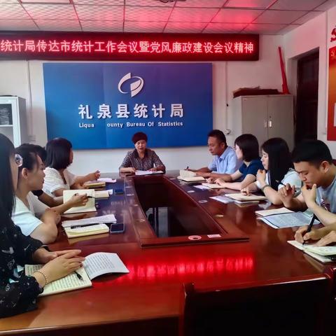 县统计局召开传达全市统计工作会议暨党风廉政建设专题会
