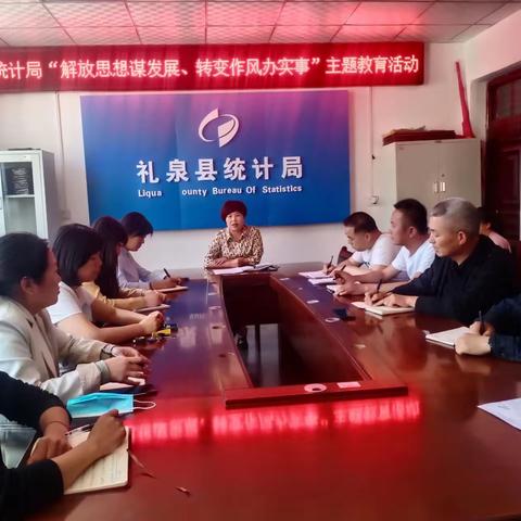 统计局以实际行动推动“解放思想谋发展、转变作风办实事”主题教育活动深入开展