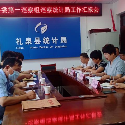 县委第一巡察组巡察县统计局党组工作汇报会