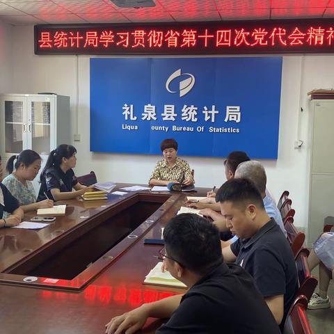 礼泉县统计局传达学习省第十四次党代会精神