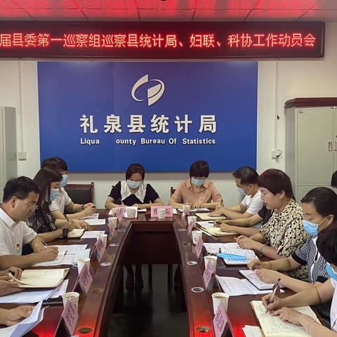礼泉县统计局召开巡察工作动员会