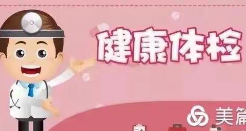 我健康我快乐——中丹幼儿园中班幼儿体检记录📝