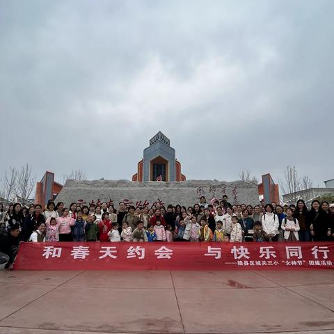 “和春天约会，与快乐同行”——赣县区城关三小“女神节”团建活动美篇报道