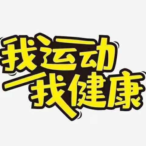 欢乐元旦 绳彩飞扬——高丘镇丁张营小学举行迎元旦跳绳比赛